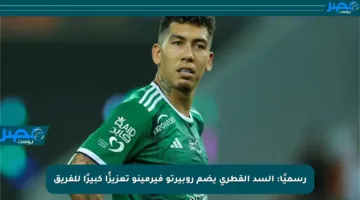 رسميًا: السد القطري يضم روبيرتو فيرمينو تعزيزًا كبيرًا للفريق